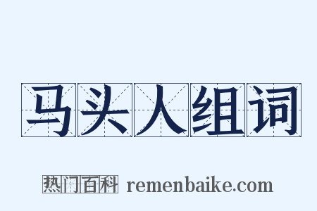 马头人组词是什么意思的图片